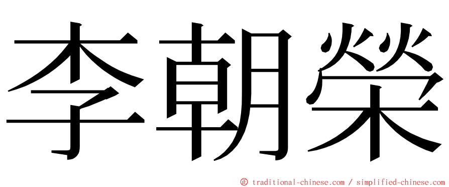 李朝榮 ming font