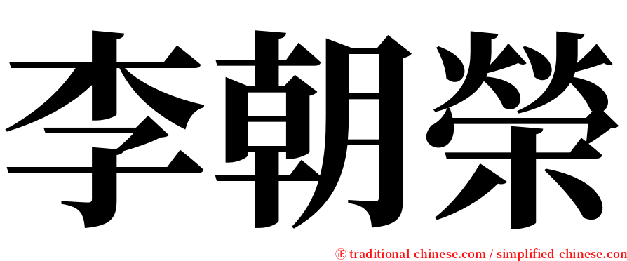 李朝榮 serif font