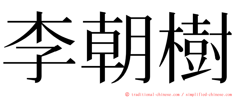 李朝樹 ming font