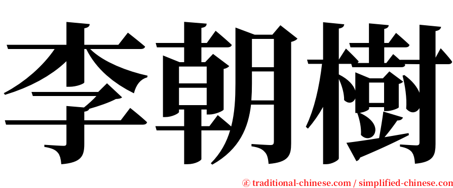 李朝樹 serif font