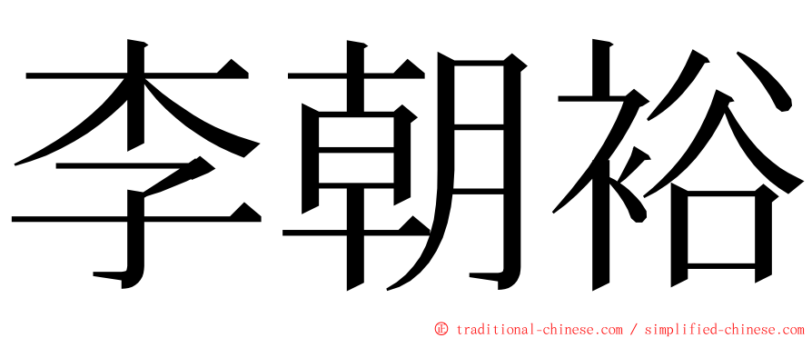 李朝裕 ming font