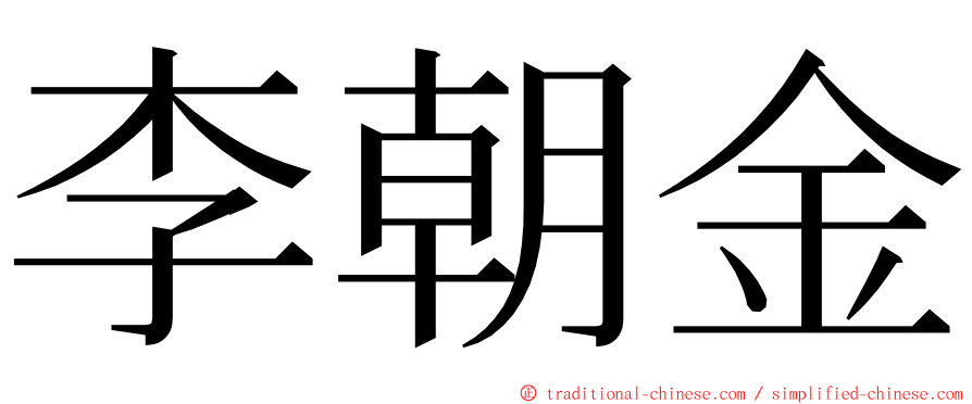 李朝金 ming font