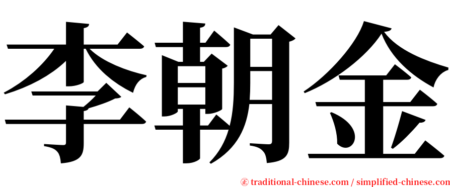 李朝金 serif font
