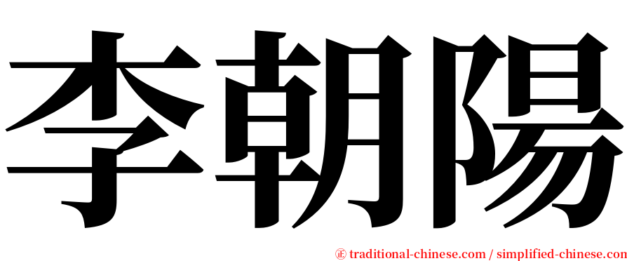 李朝陽 serif font