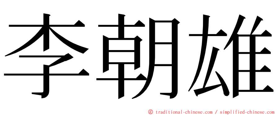 李朝雄 ming font