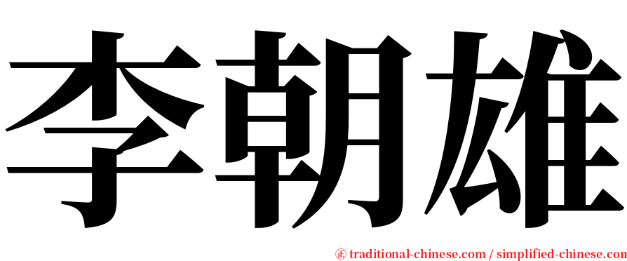 李朝雄 serif font