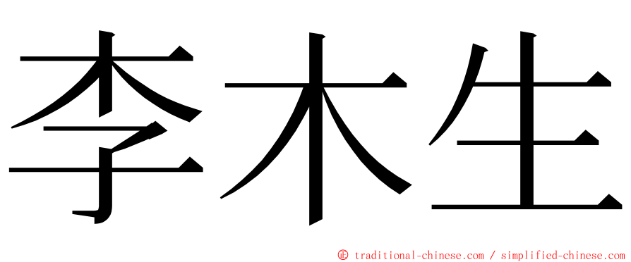 李木生 ming font