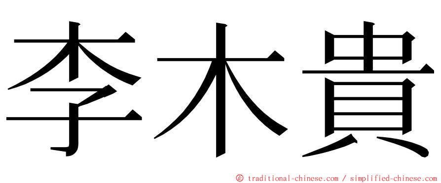 李木貴 ming font