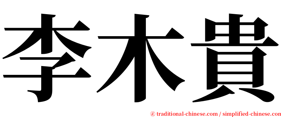 李木貴 serif font