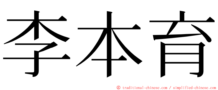 李本育 ming font