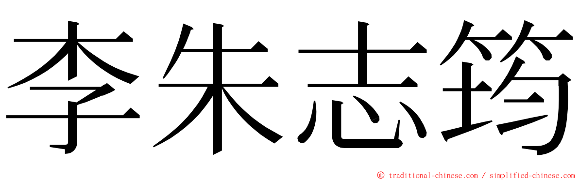 李朱志筠 ming font