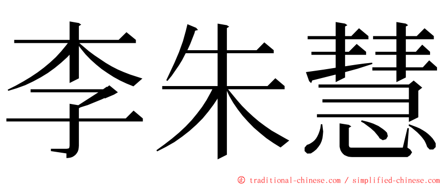 李朱慧 ming font