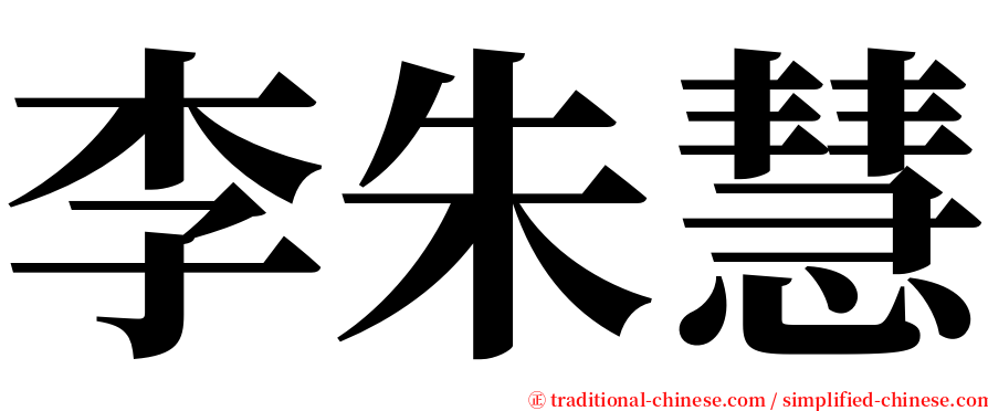 李朱慧 serif font