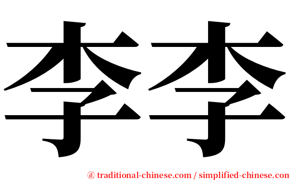 李李 serif font