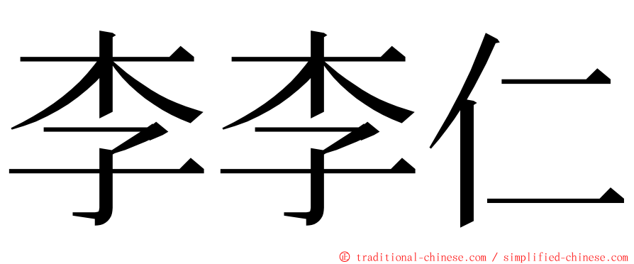 李李仁 ming font