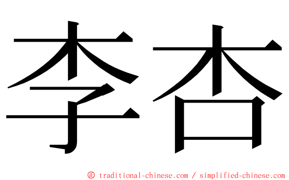 李杏 ming font