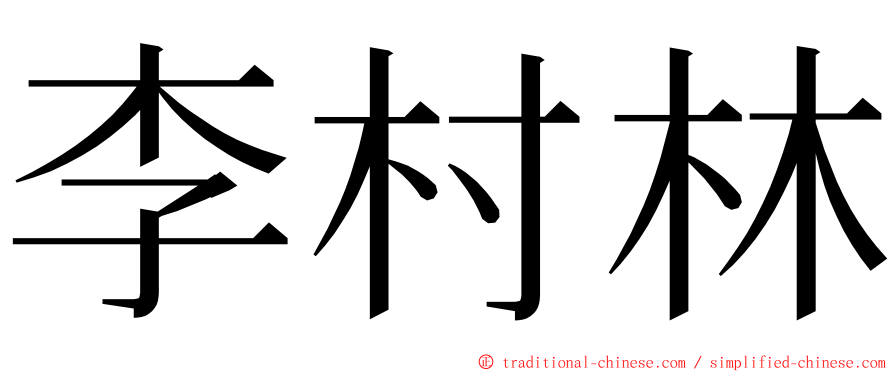 李村林 ming font