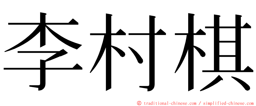 李村棋 ming font