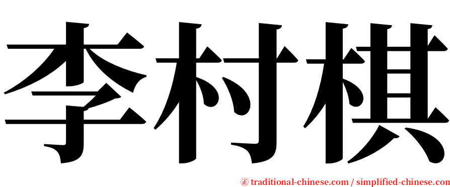 李村棋 serif font