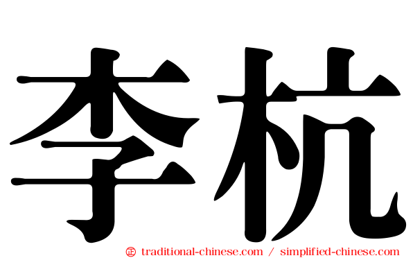 李杭