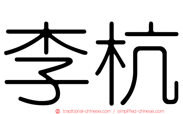 李杭