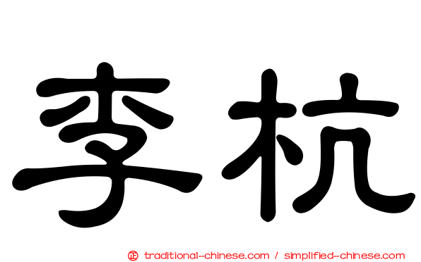 李杭