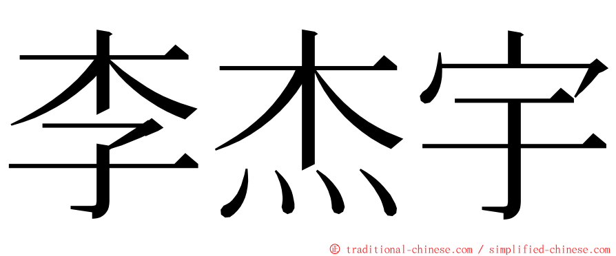 李杰宇 ming font