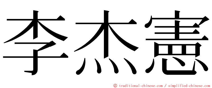 李杰憲 ming font