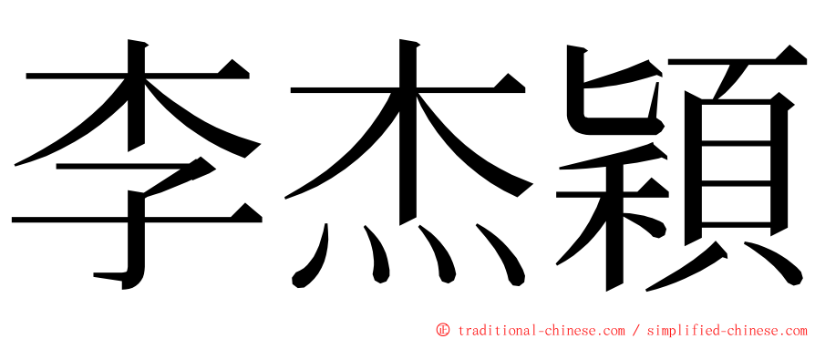 李杰穎 ming font