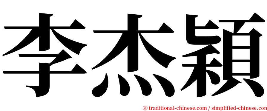 李杰穎 serif font