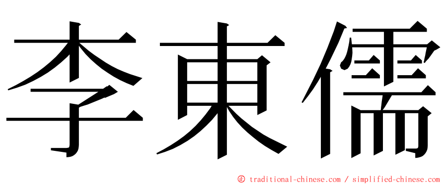 李東儒 ming font