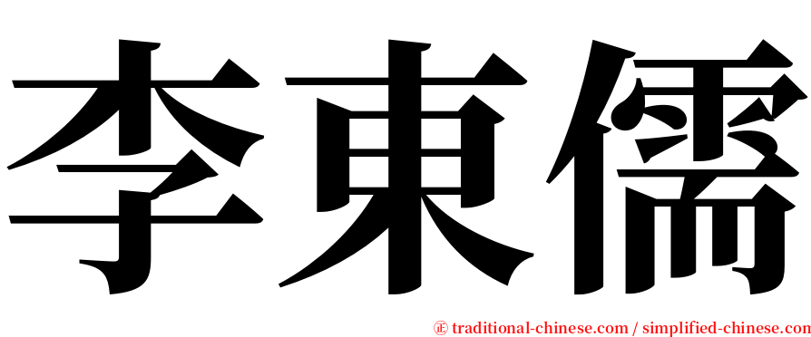 李東儒 serif font