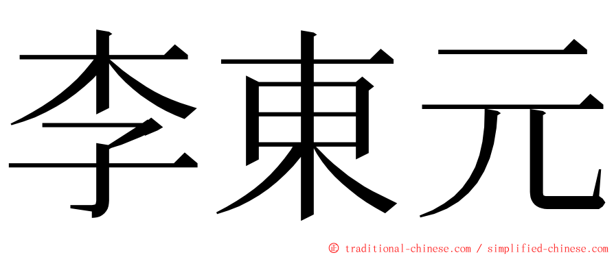 李東元 ming font