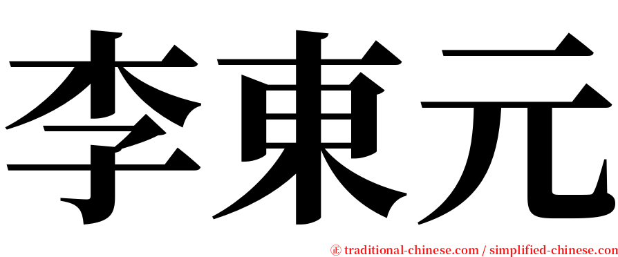 李東元 serif font