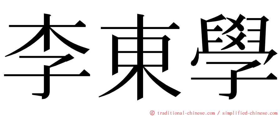 李東學 ming font