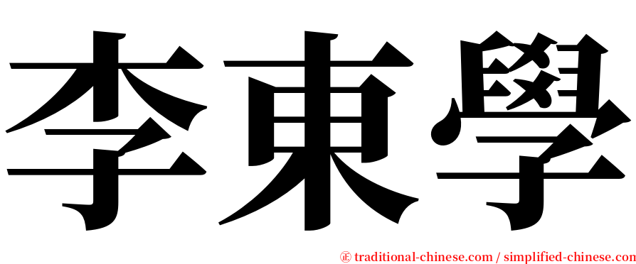 李東學 serif font