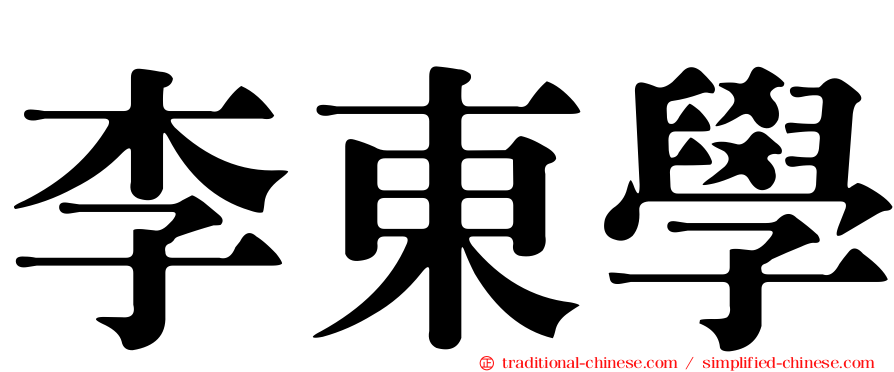 李東學