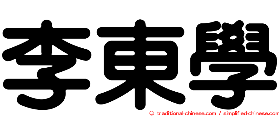 李東學