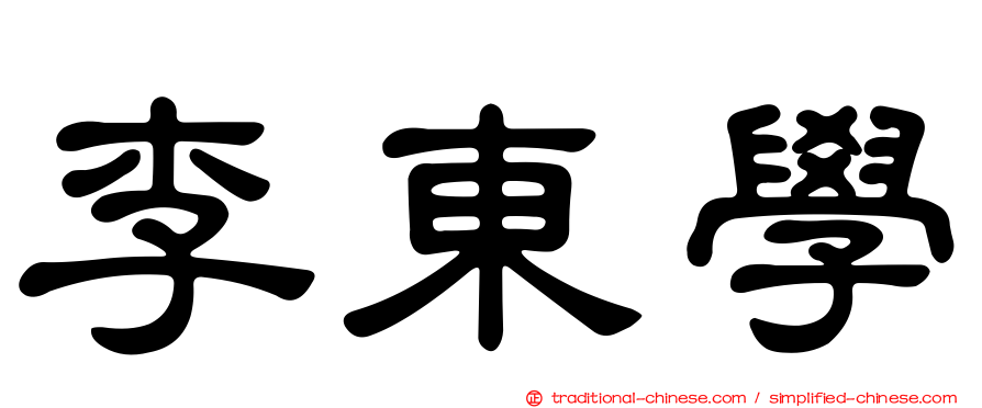 李東學