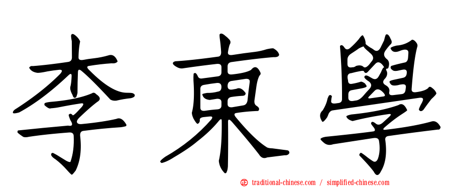 李東學