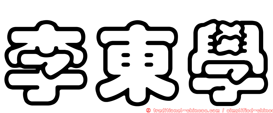 李東學