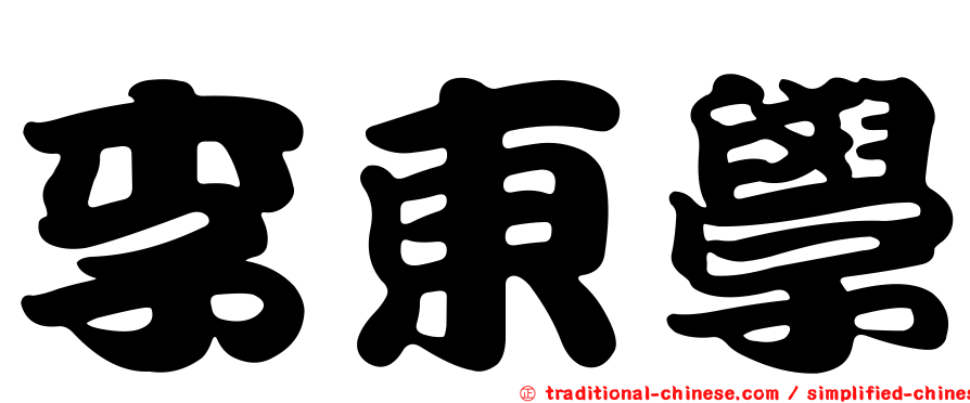 李東學