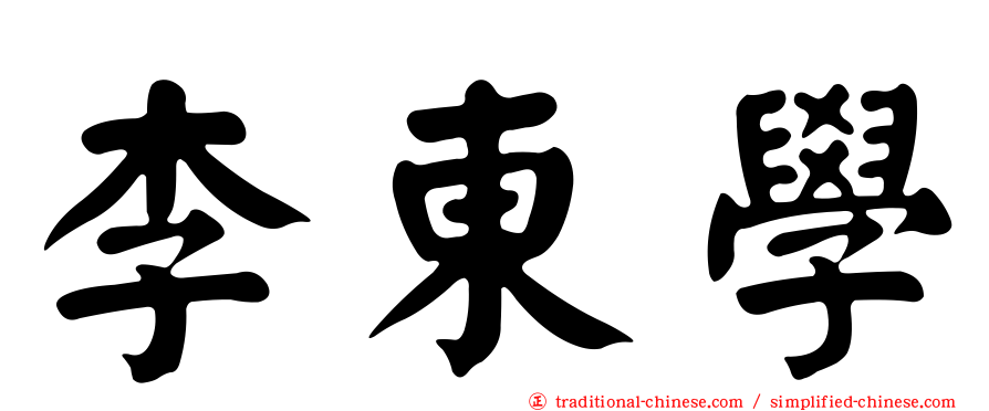 李東學