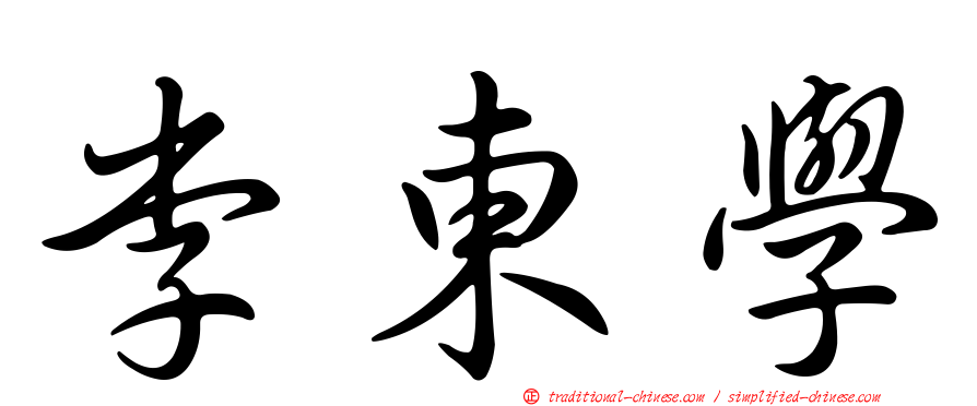 李東學
