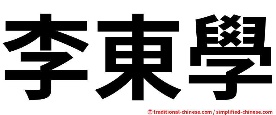 李東學