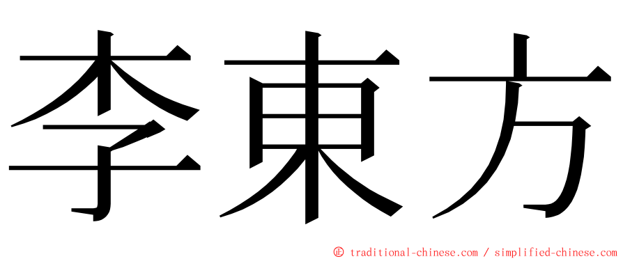 李東方 ming font