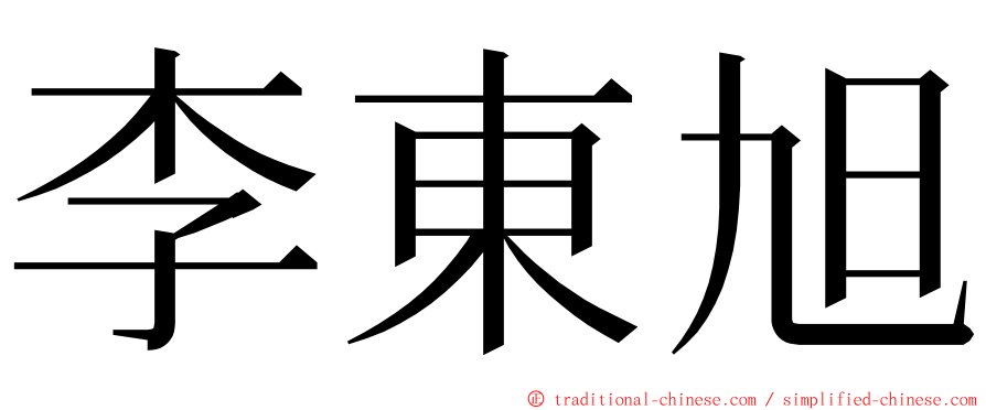 李東旭 ming font