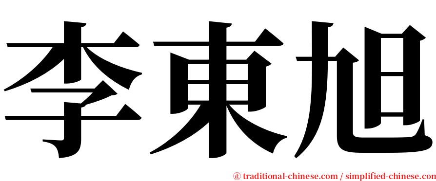 李東旭 serif font