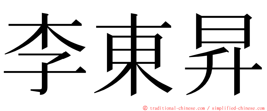 李東昇 ming font