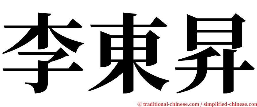 李東昇 serif font